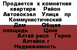 Продается 2х комнатная квартира  › Район ­ Автовокзал › Улица ­ пр.Коммунистический › Дом ­ 56 › Общая площадь ­ 56 › Цена ­ 2 700 000 - Алтай респ., Горно-Алтайск г. Недвижимость » Квартиры продажа   . Алтай респ.